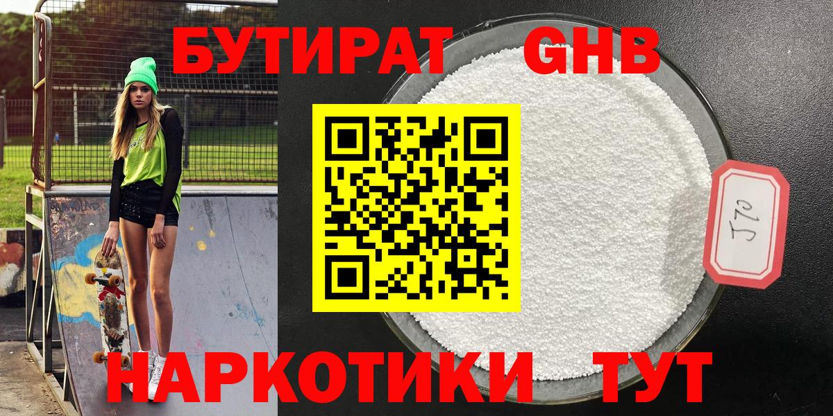 БУТИРАТ Butirat Рубцовск