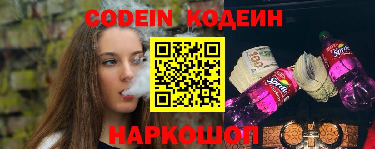 Кодеин Purple Drank  Вход с VPN  Кодеин Purple Drank  Рубцовск 